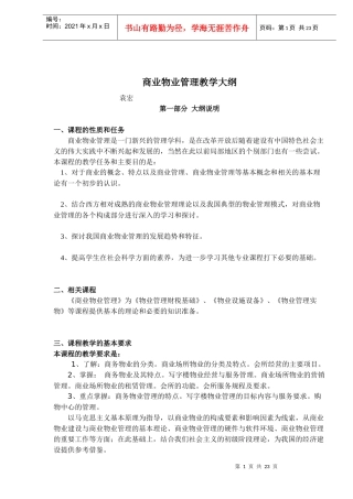 商业物业管理教学大纲doc24(1)