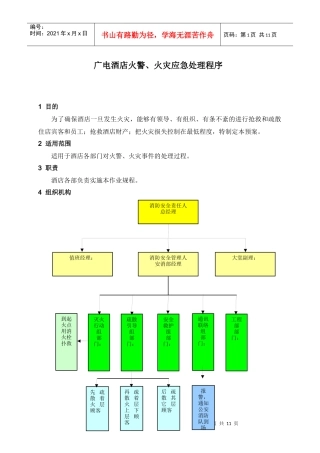 广电酒店火警、火灾应急处理程序