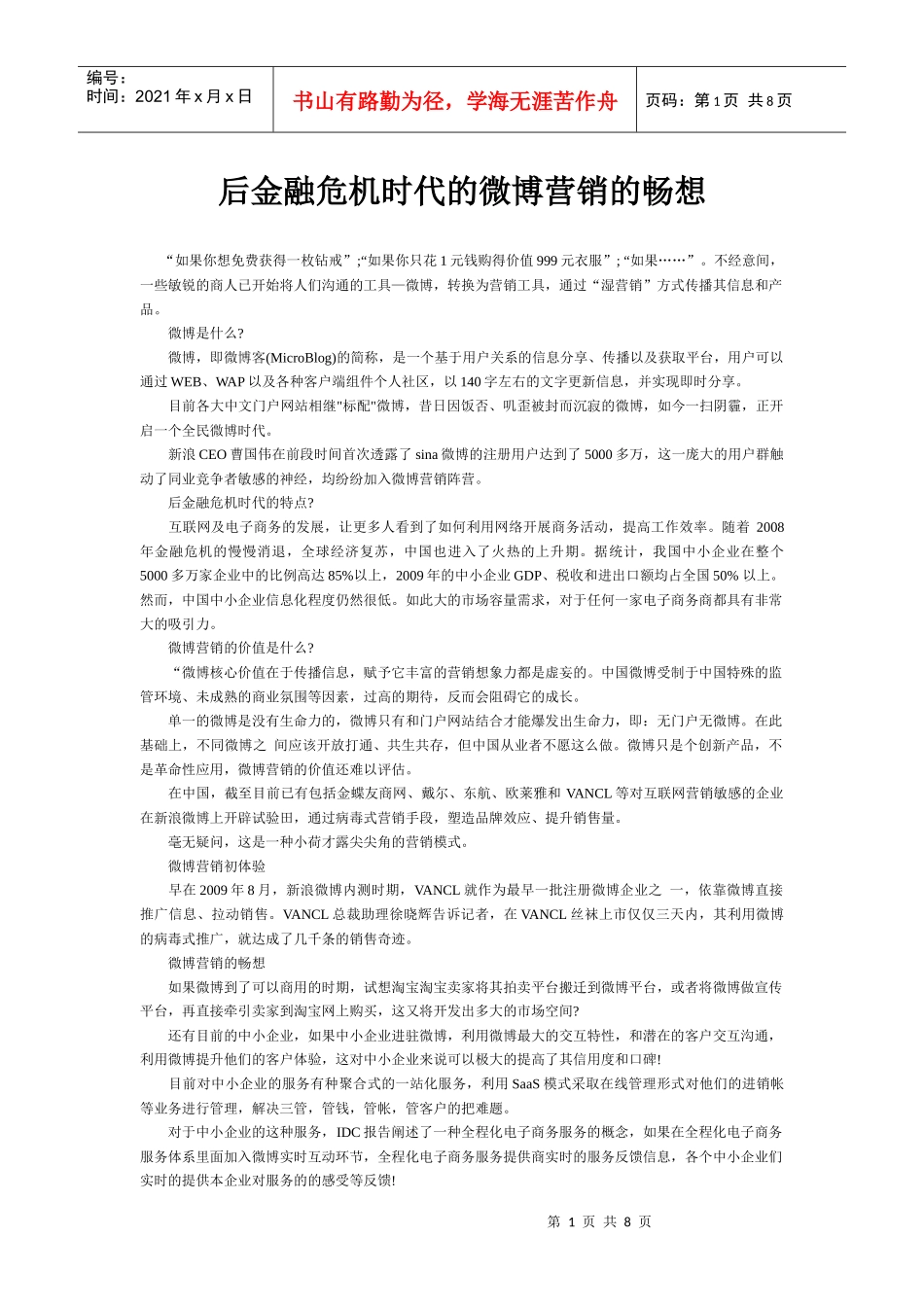 后金融危机时代的微博营销的畅想_第1页
