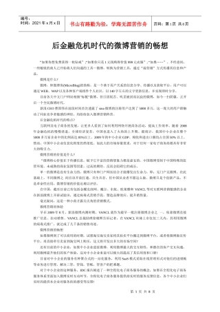 后金融危机时代的微博营销的畅想