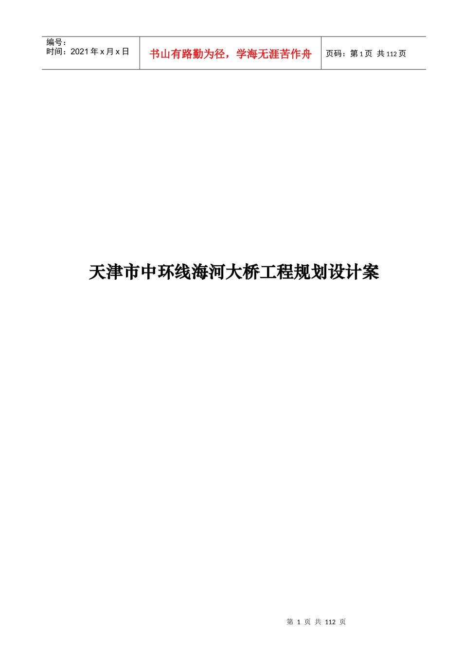 天津某大桥工程规划设计_第1页