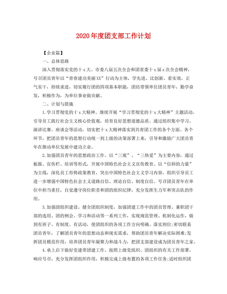2020年度团支部工作计划 _第1页
