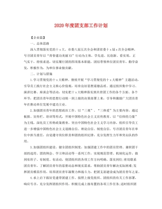 2020年度团支部工作计划 
