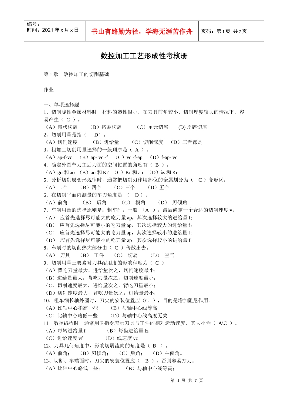 数控加工工艺形成性考核册作业_第1页