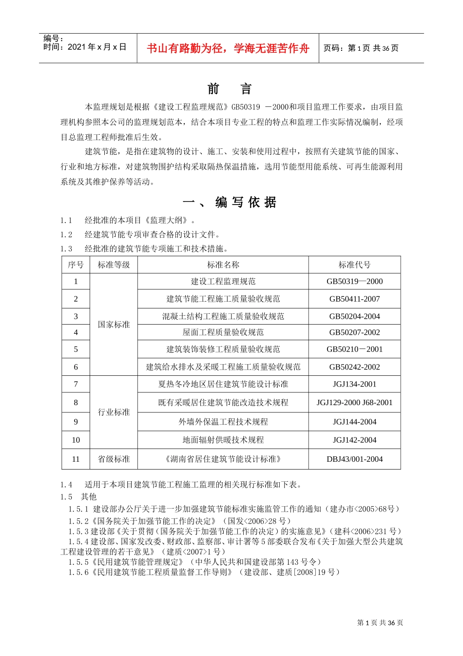 建筑节能工程监理规划(DOC35页)_第3页