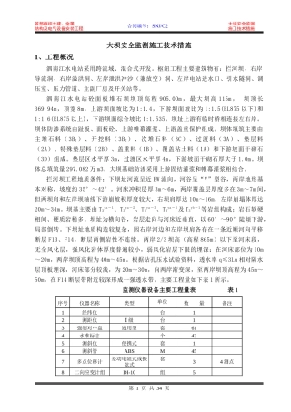 大坝安全监测施工技术措施