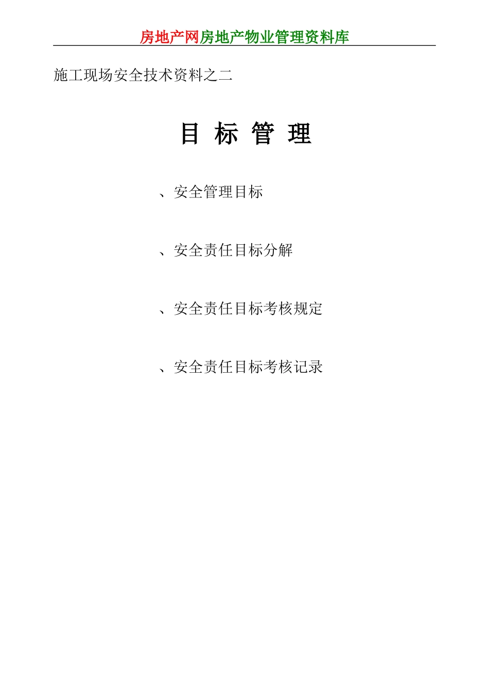 施工现场安全技术资料之二(DOC19页)_第1页