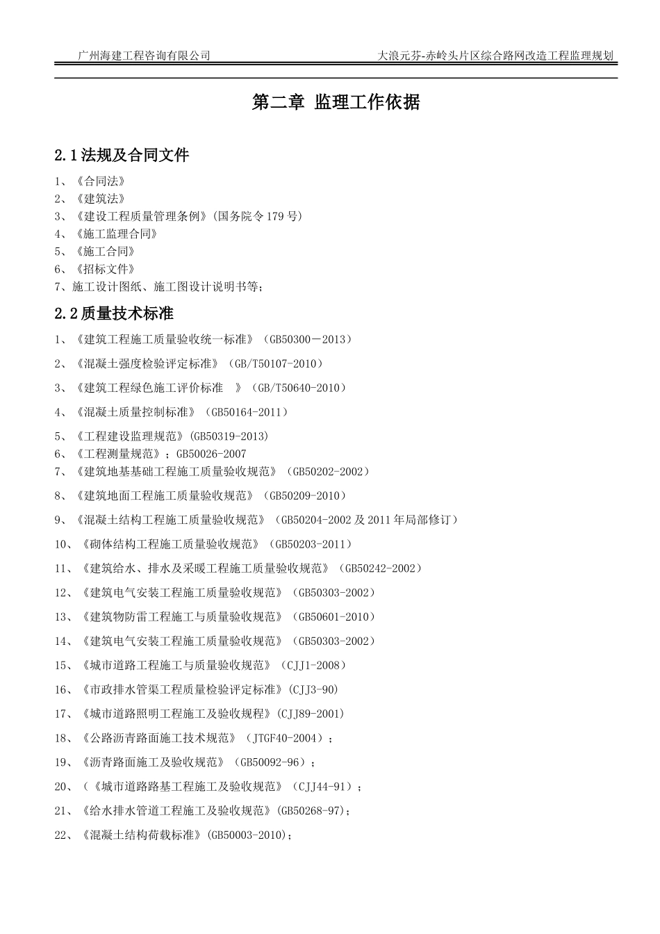 大浪元芬-赤岭头片区综合路网改造工程监理规划_第3页