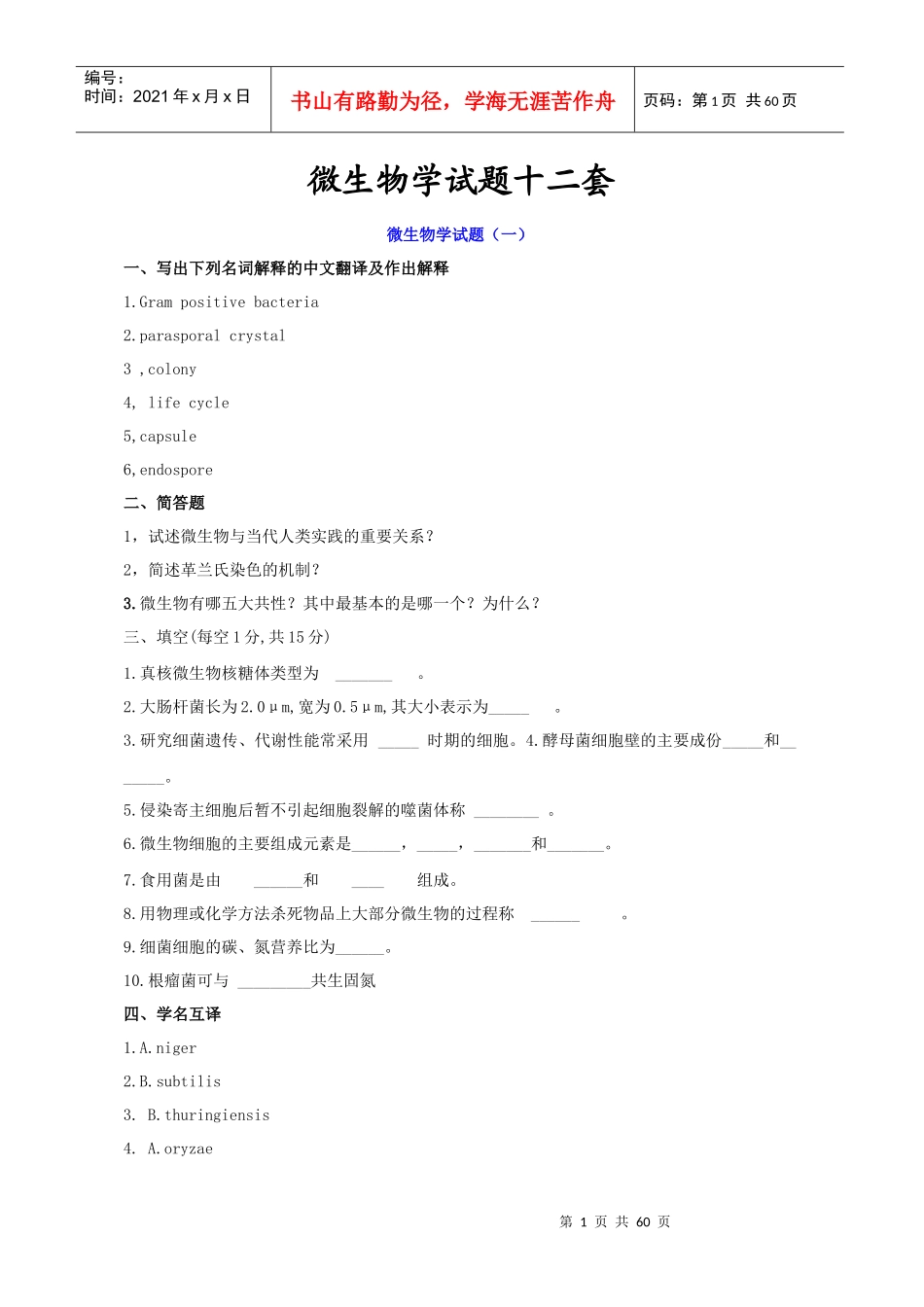 微生物学_微生物学试题总结_第1页