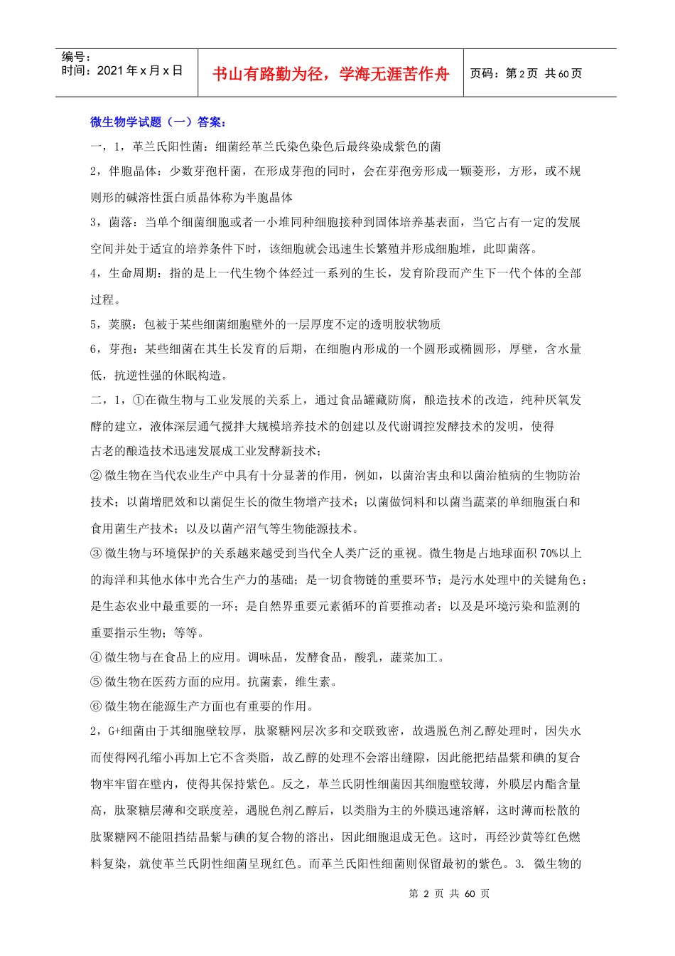 微生物学_微生物学试题总结_第2页