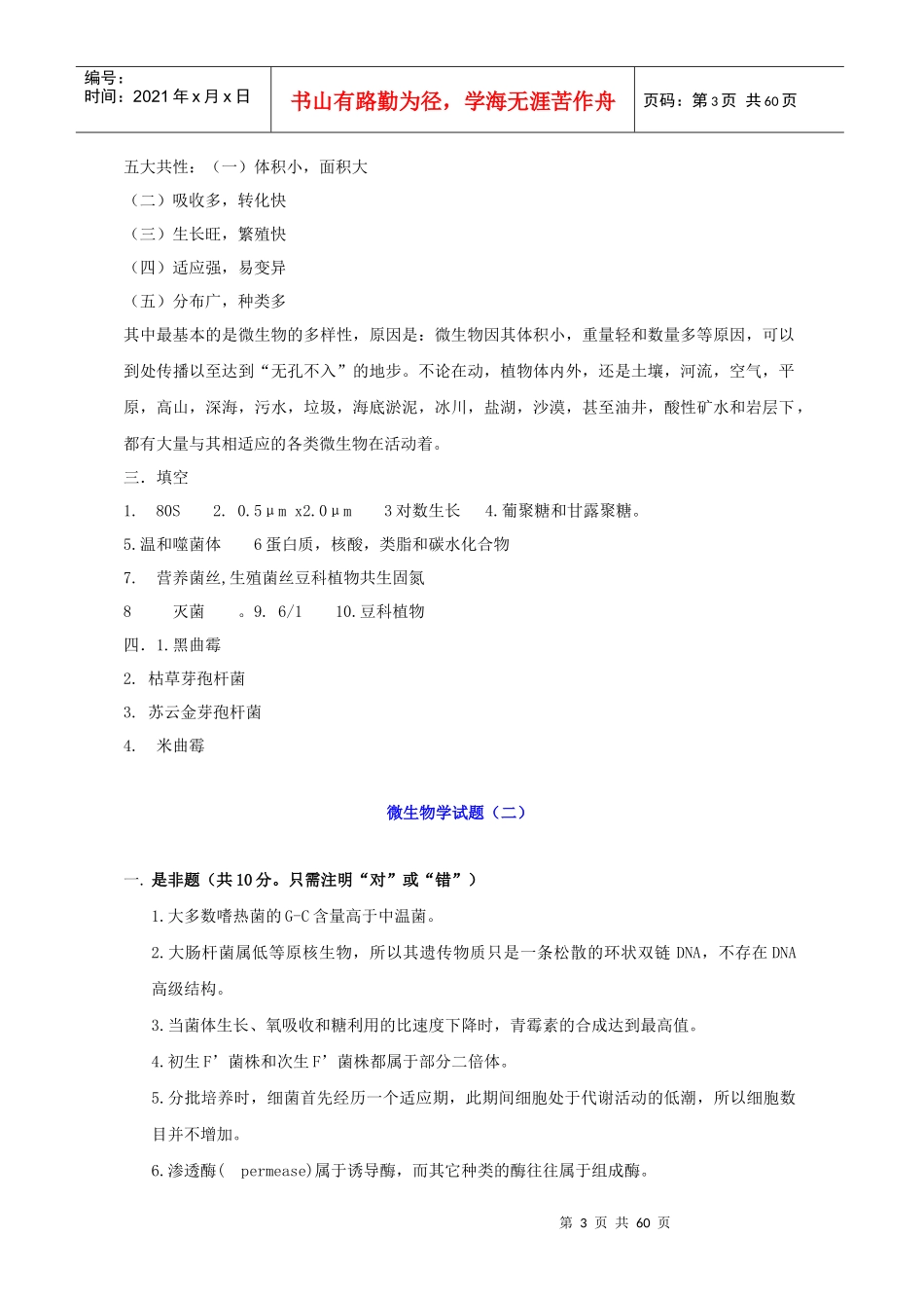 微生物学_微生物学试题总结_第3页