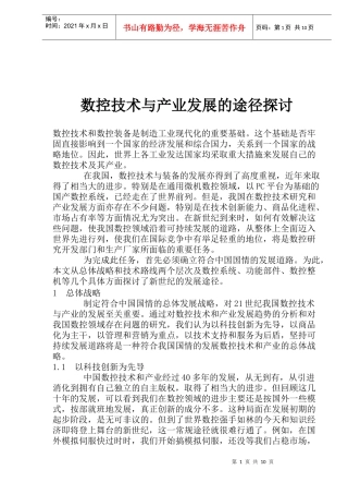 数控技术与产业发展的途径探讨(doc19)