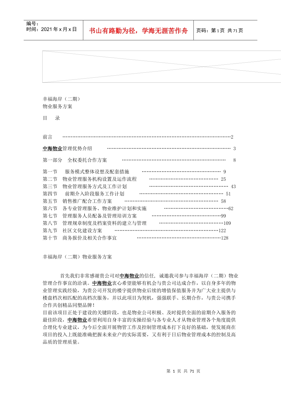 幸福海岸物业管理方案(DOC113页)_第1页