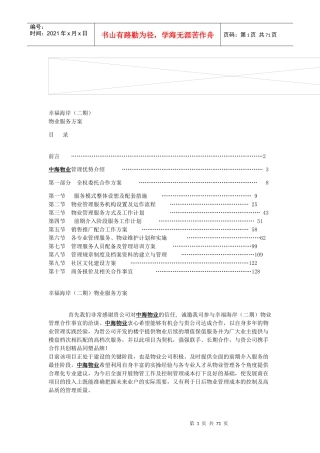 幸福海岸物业管理方案(DOC113页)