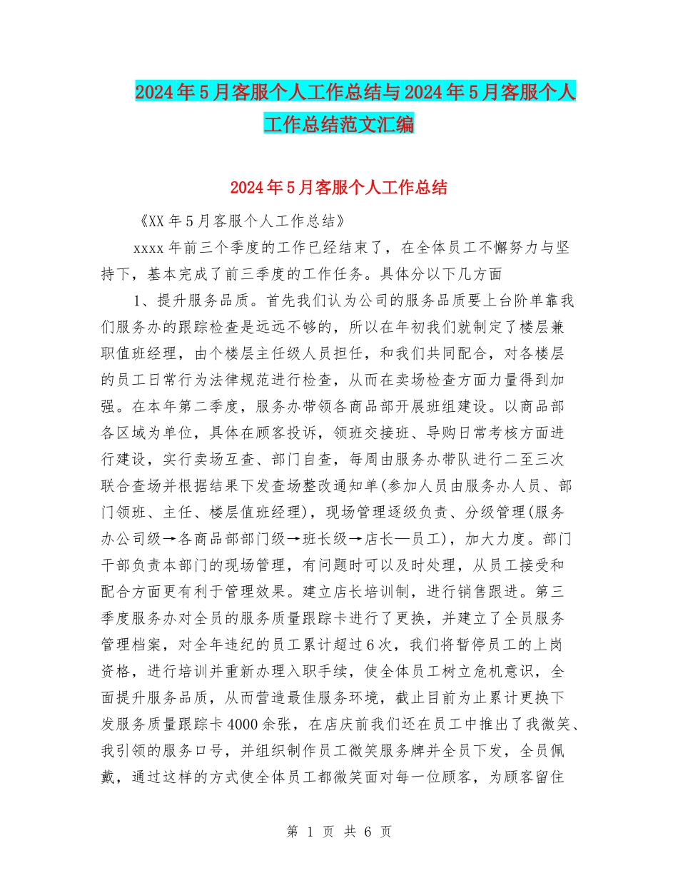 2024年5月客服个人工作总结与2024年5月客服个人工作总结范文汇编_第1页