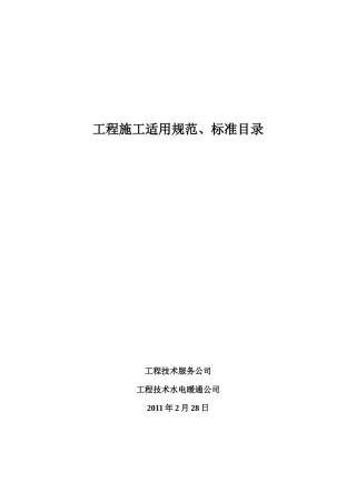 工程施工适用规范、标准目录