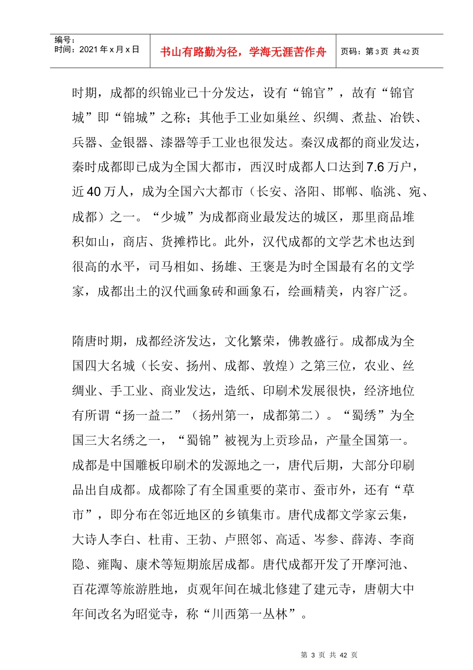 成都市城市总体规划-城市简介_第3页