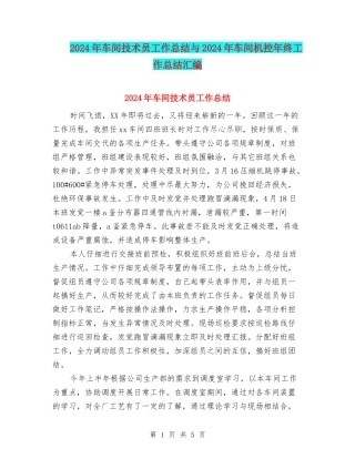 2024年车间技术员工作总结与2024年车间机控年终工作总结汇编