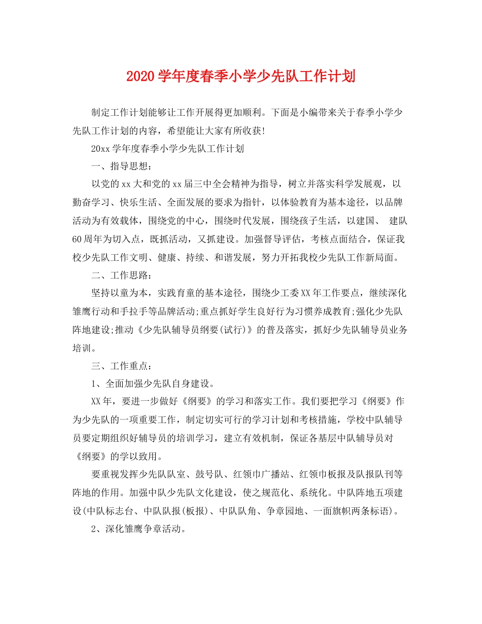 学年度春季小学少先队工作计划 _第1页