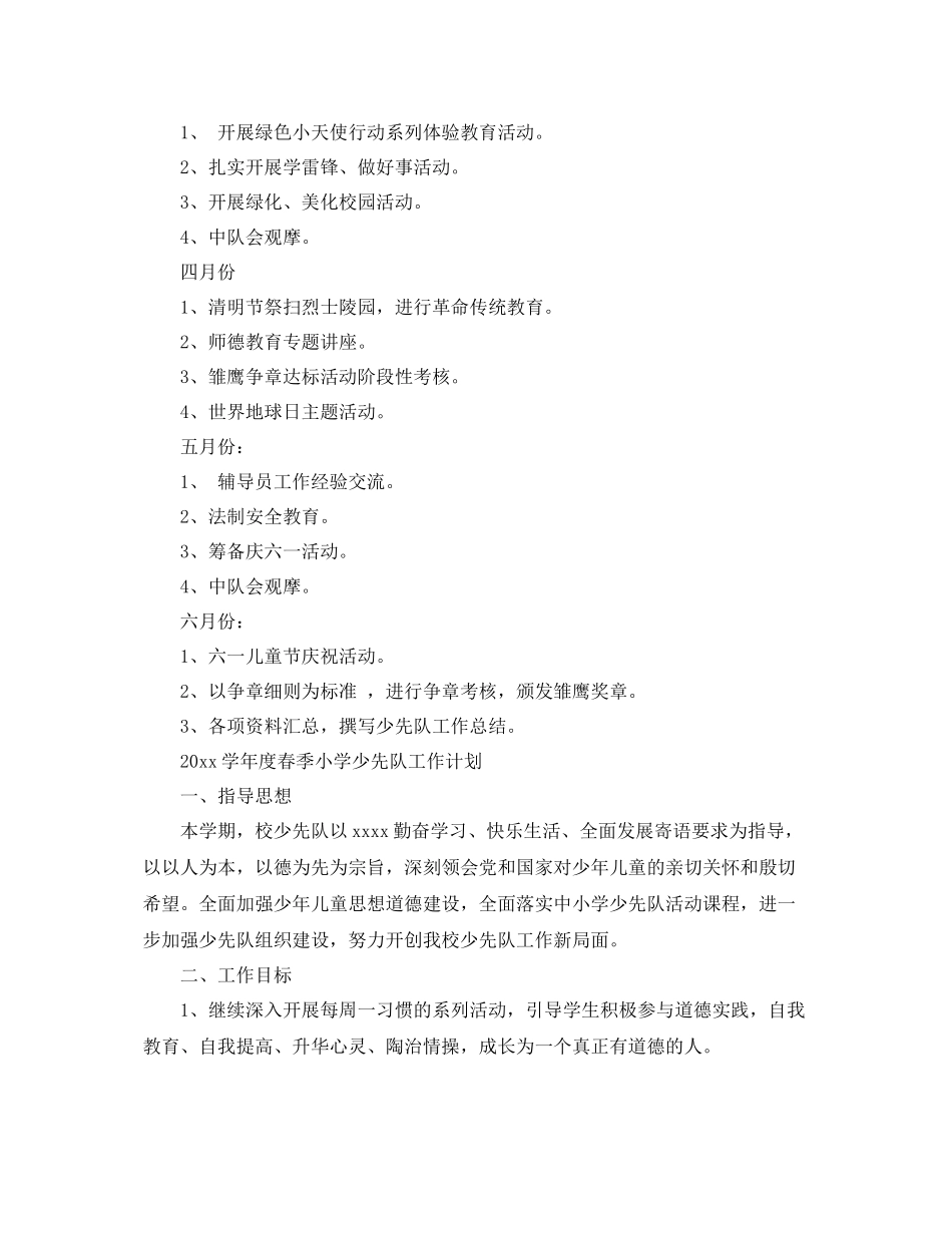 学年度春季小学少先队工作计划 _第3页