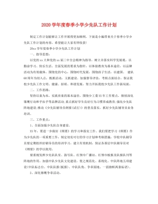 学年度春季小学少先队工作计划 