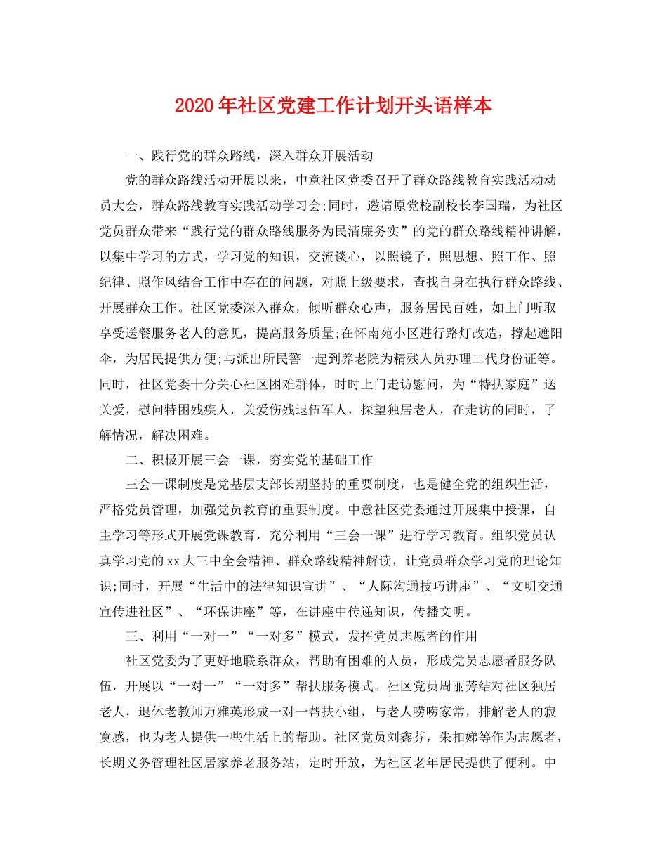 2020年社区党建工作计划开头语样本 _第1页