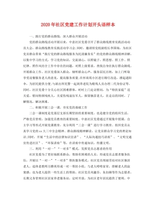2020年社区党建工作计划开头语样本 