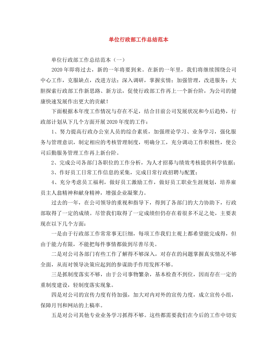单位行政部工作总结范本 _第1页