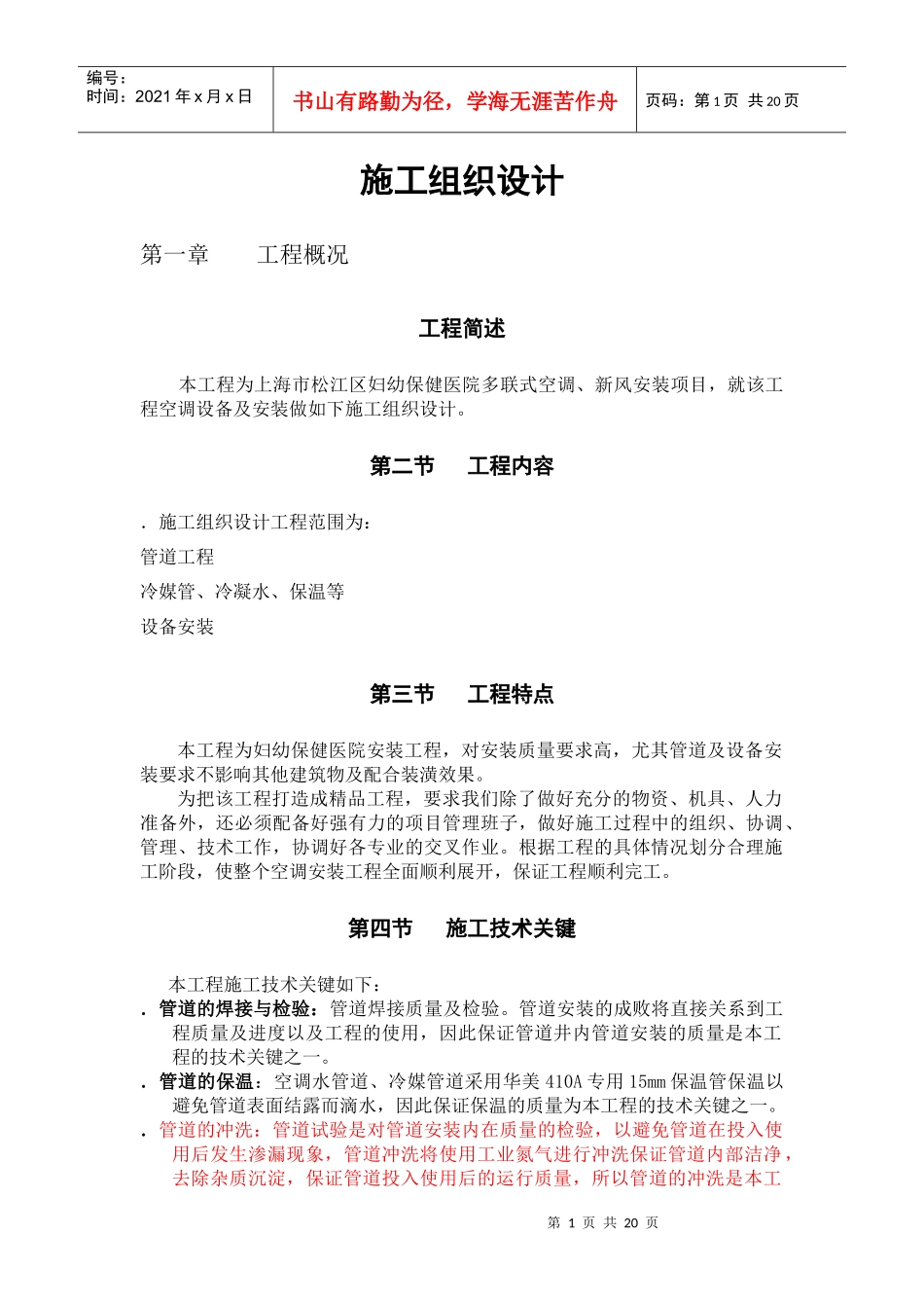 妇幼保健医院多联式空调、新风安装项目施工组织设计方案_第1页