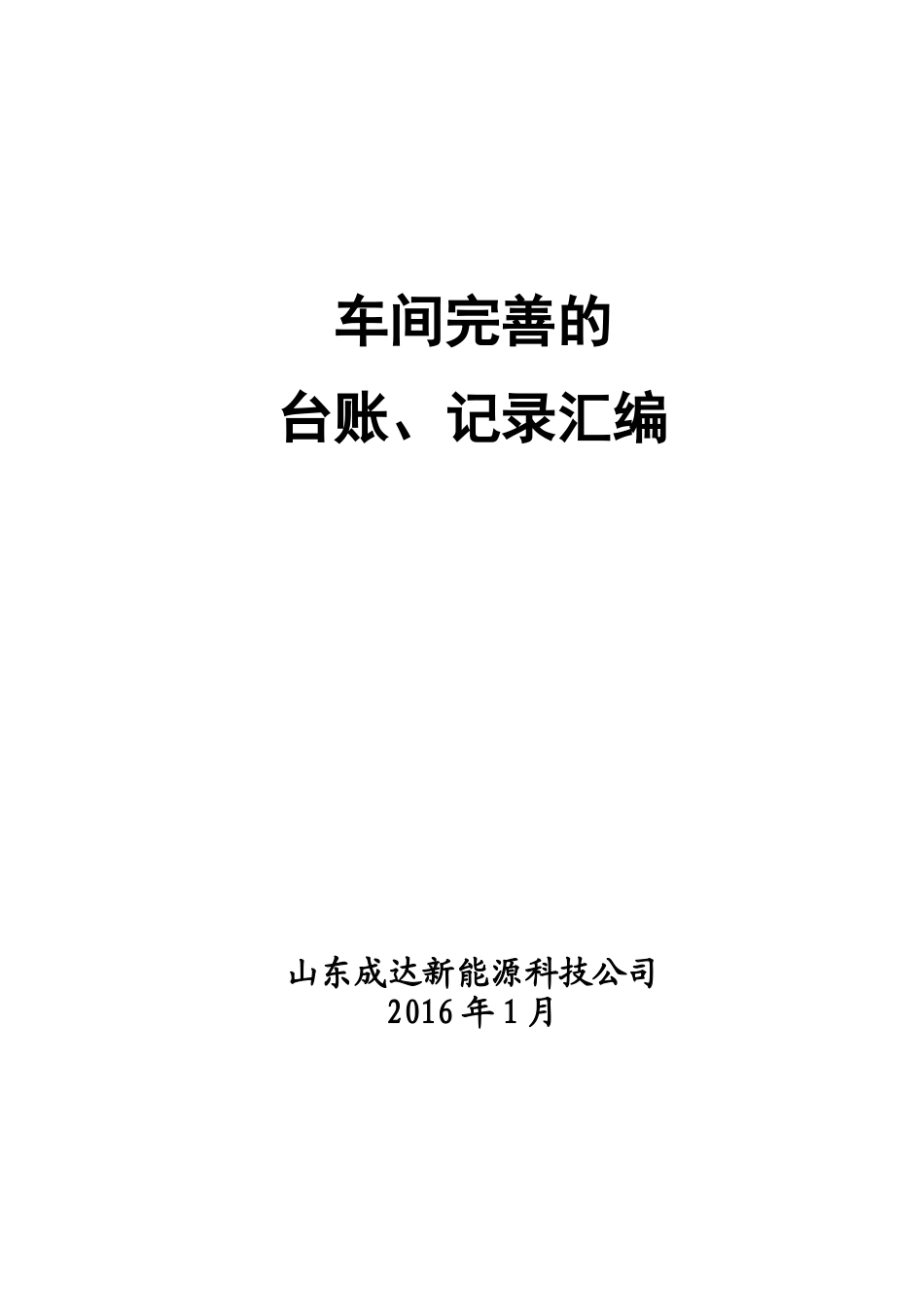 山东成达新能源安全标准化台账、记录汇编_第1页