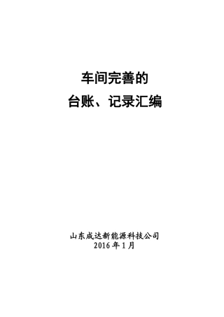 山东成达新能源安全标准化台账、记录汇编
