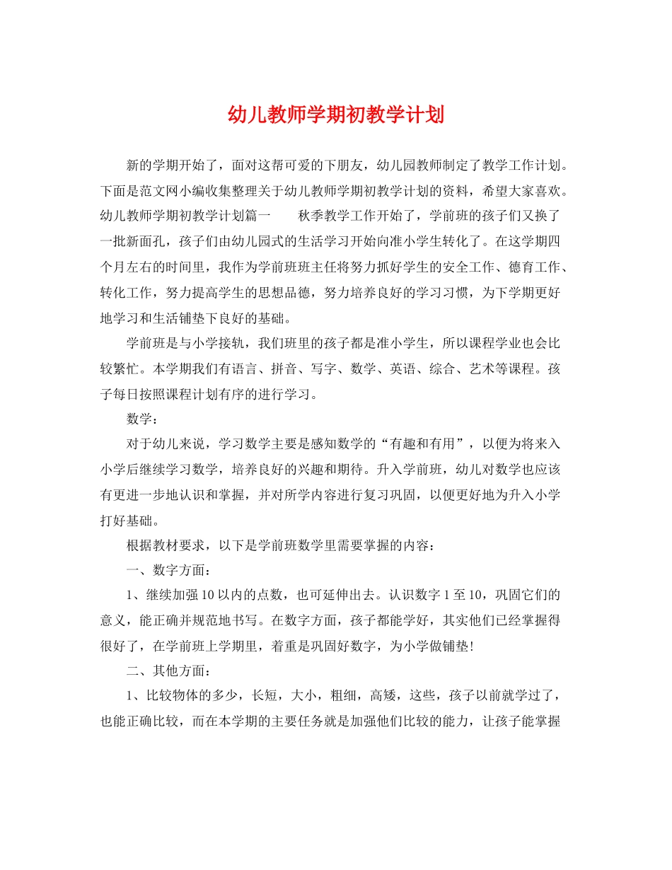 幼儿教师学期初教学计划 _第1页