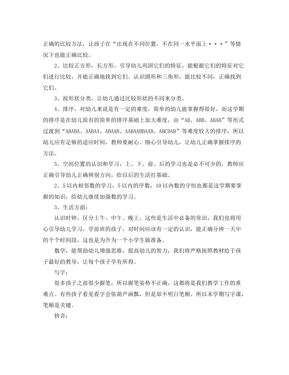 幼儿教师学期初教学计划 _第2页