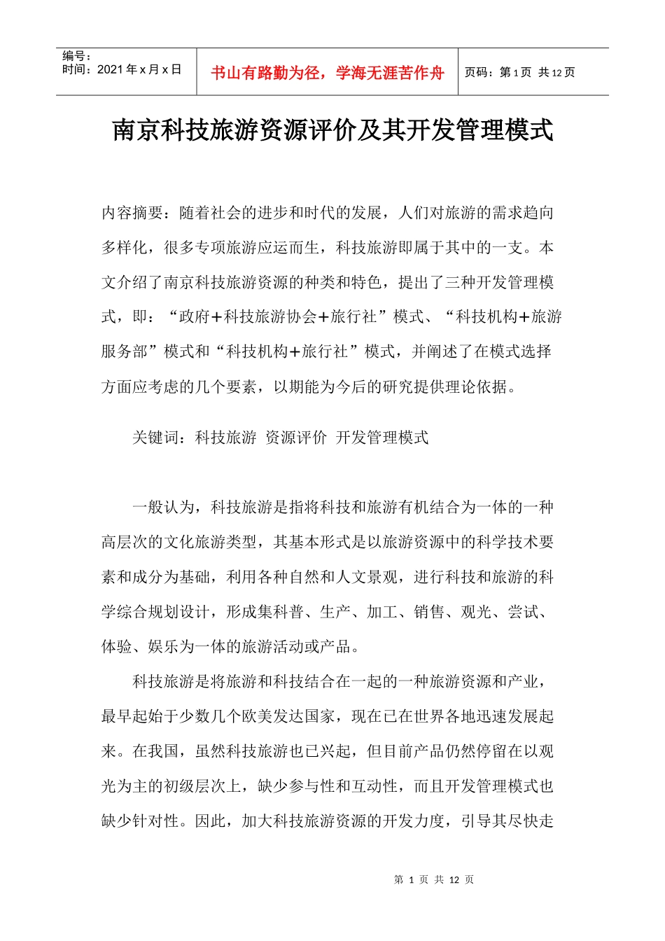 南京科技旅游资源评价及其开发管理模式_第1页