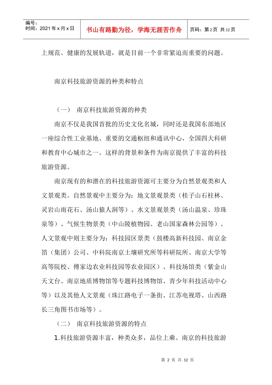 南京科技旅游资源评价及其开发管理模式_第2页