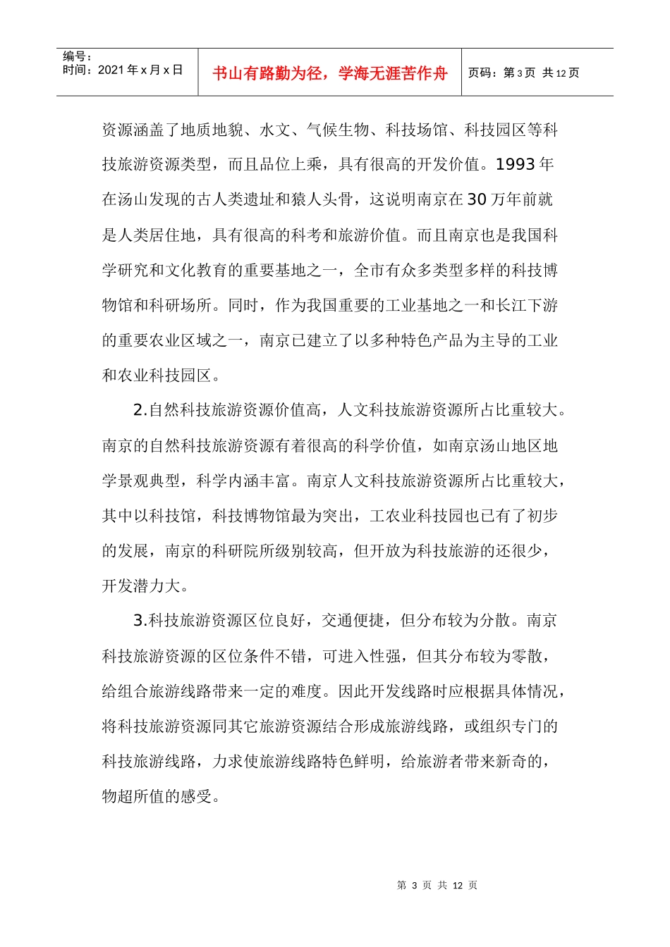 南京科技旅游资源评价及其开发管理模式_第3页