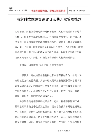 南京科技旅游资源评价及其开发管理模式