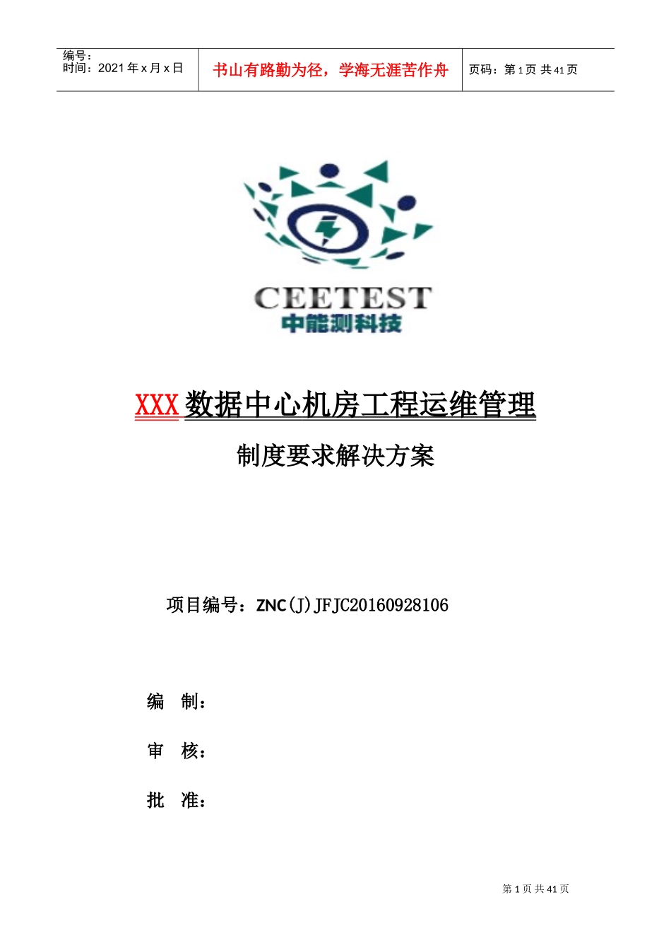 数据中心机房工程运维管理实施方案(DOC38页)_第1页