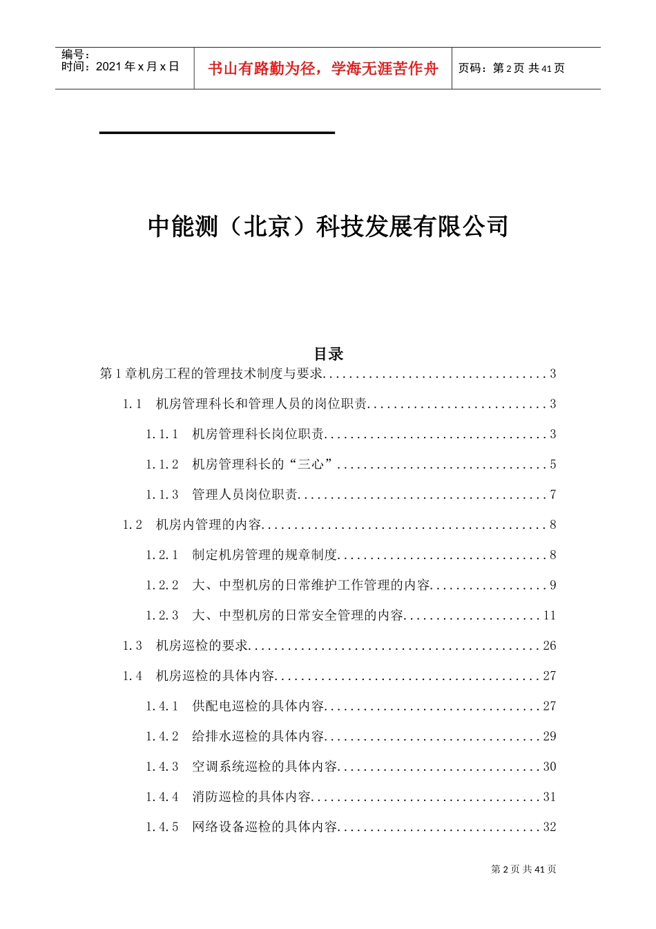 数据中心机房工程运维管理实施方案(DOC38页)_第2页