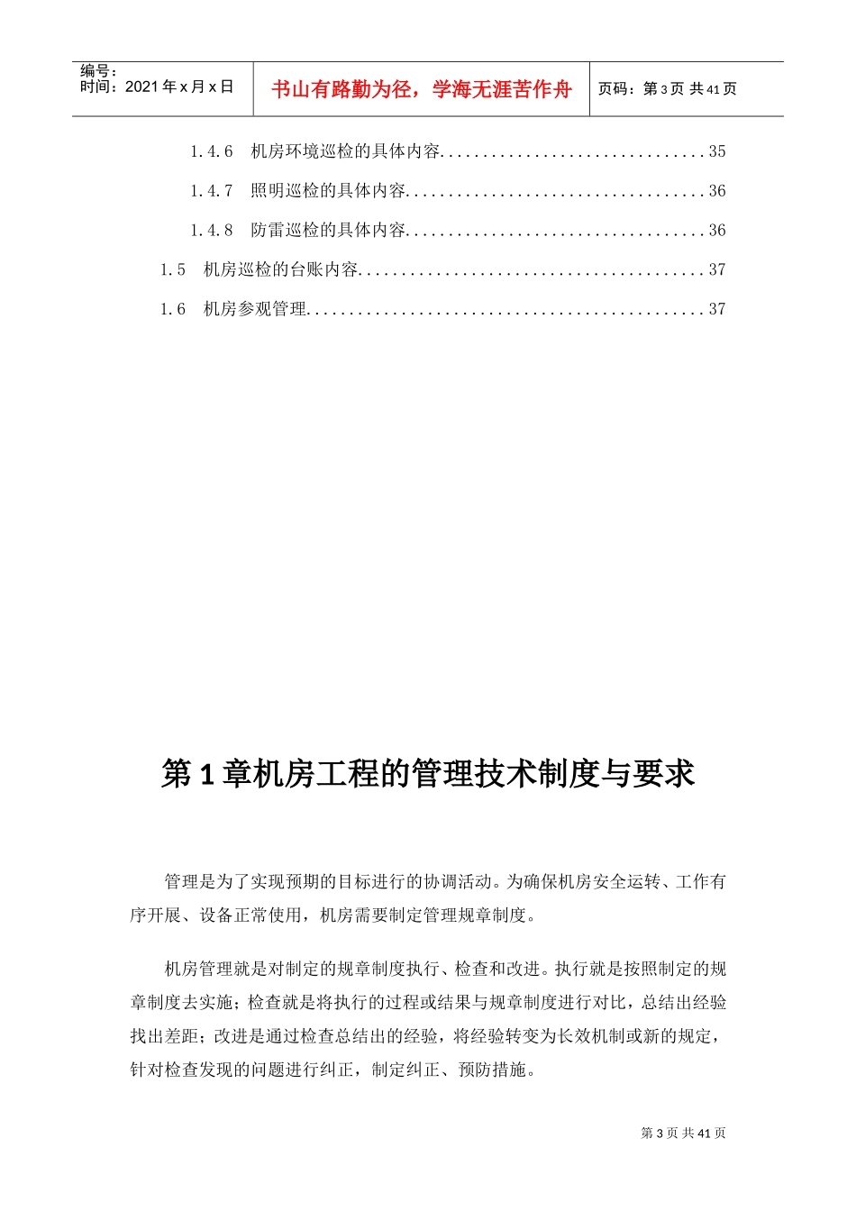 数据中心机房工程运维管理实施方案(DOC38页)_第3页