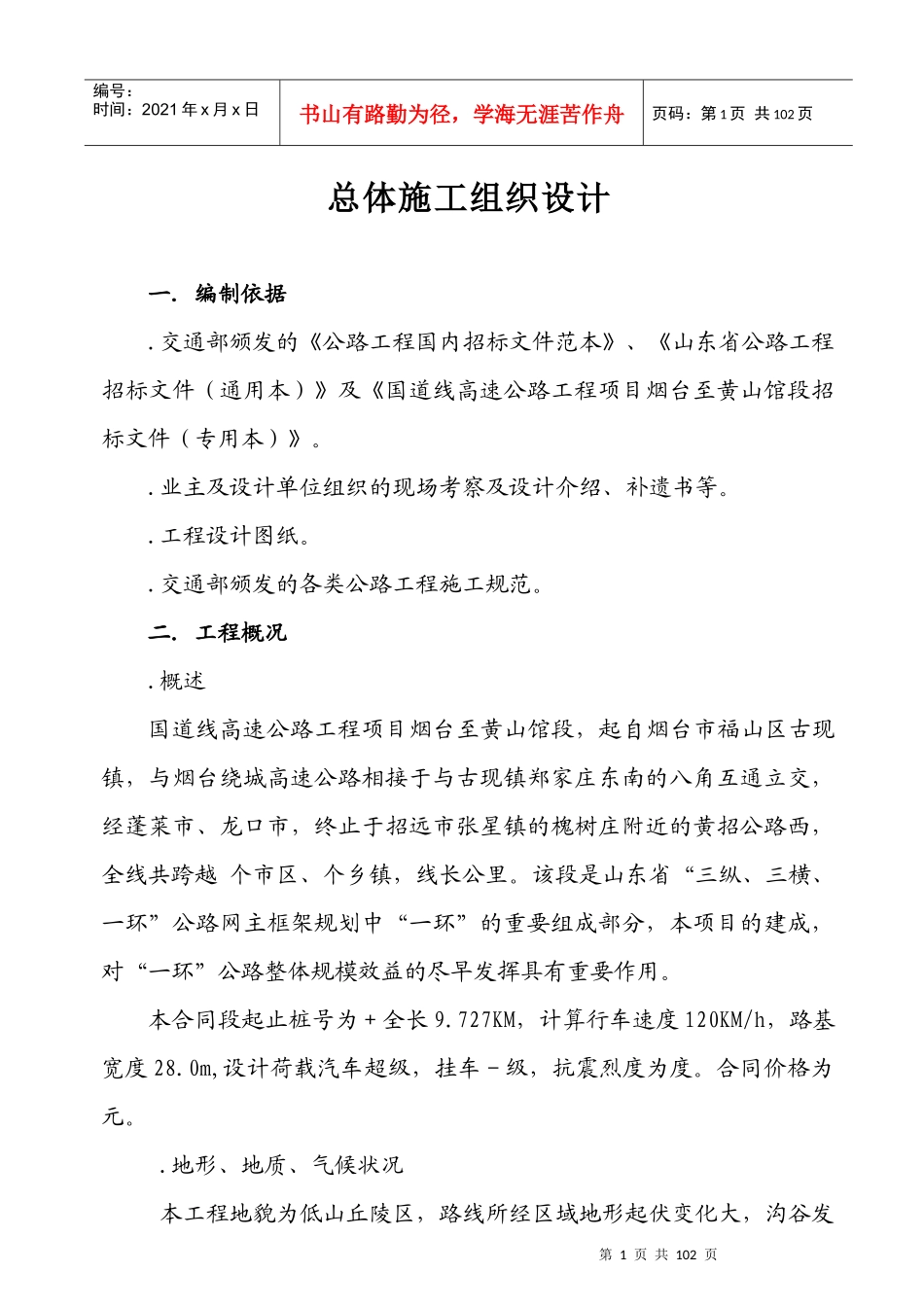 国道206线高速公路工程项目烟台至黄山馆段总体施工组织设计方案_第1页