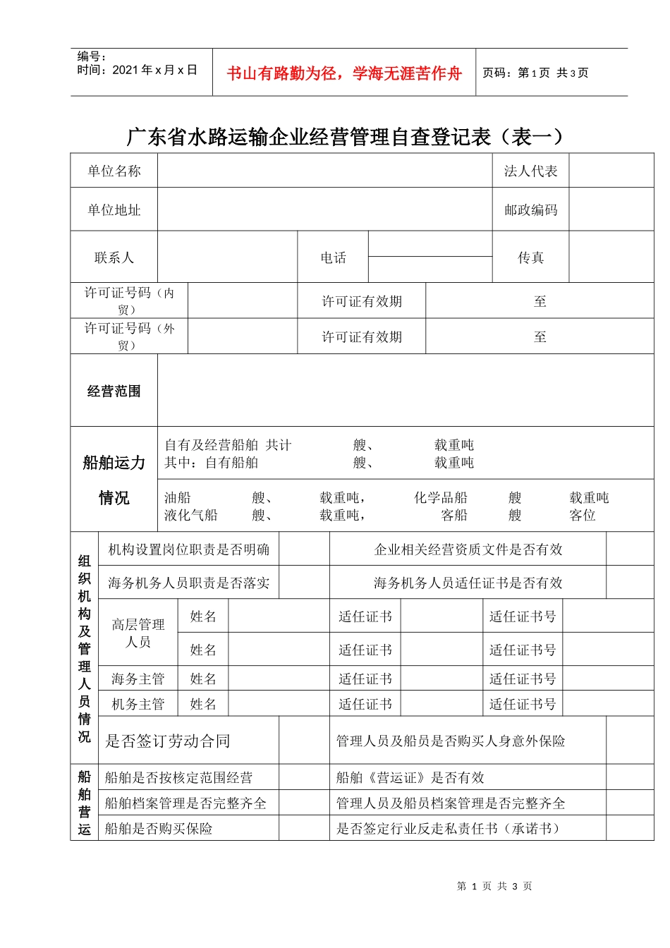 广东省水路运输企业经营管理自查登记表(表一)_第1页