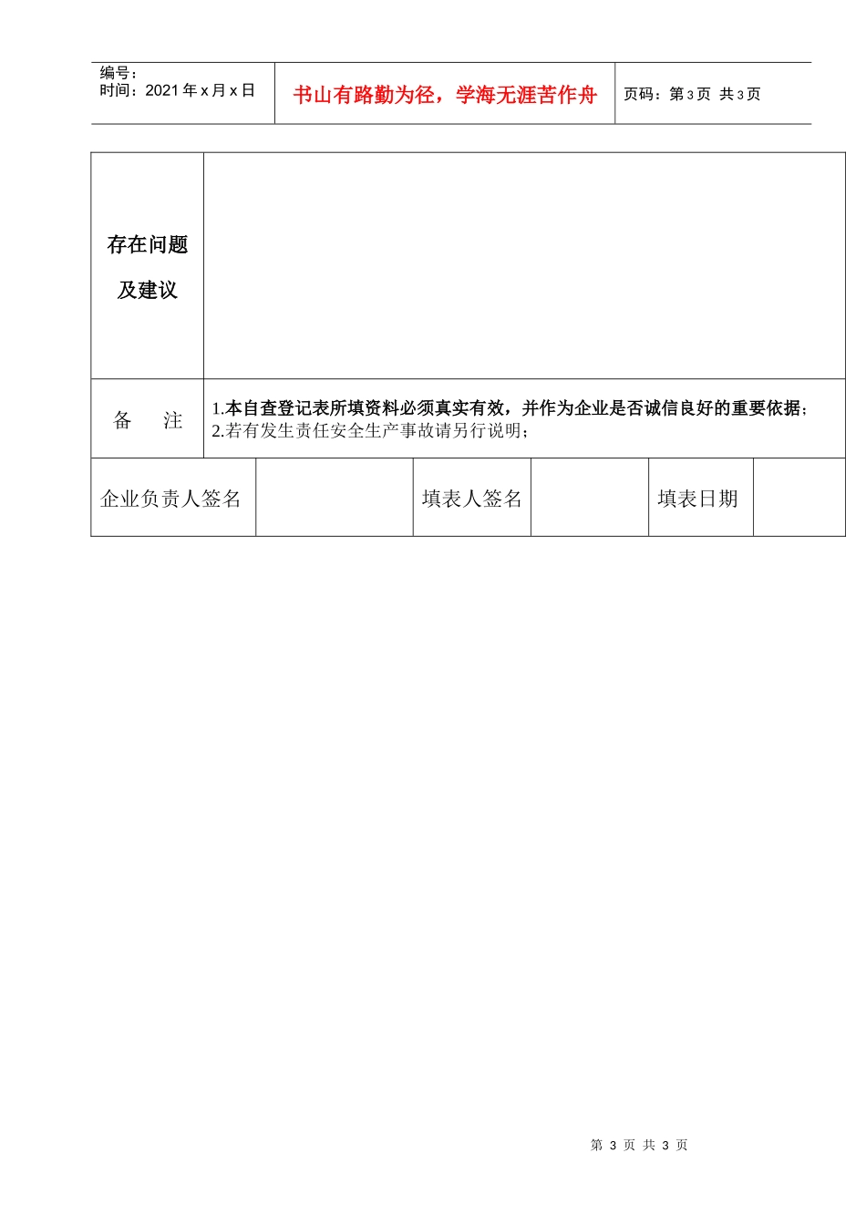 广东省水路运输企业经营管理自查登记表(表一)_第3页