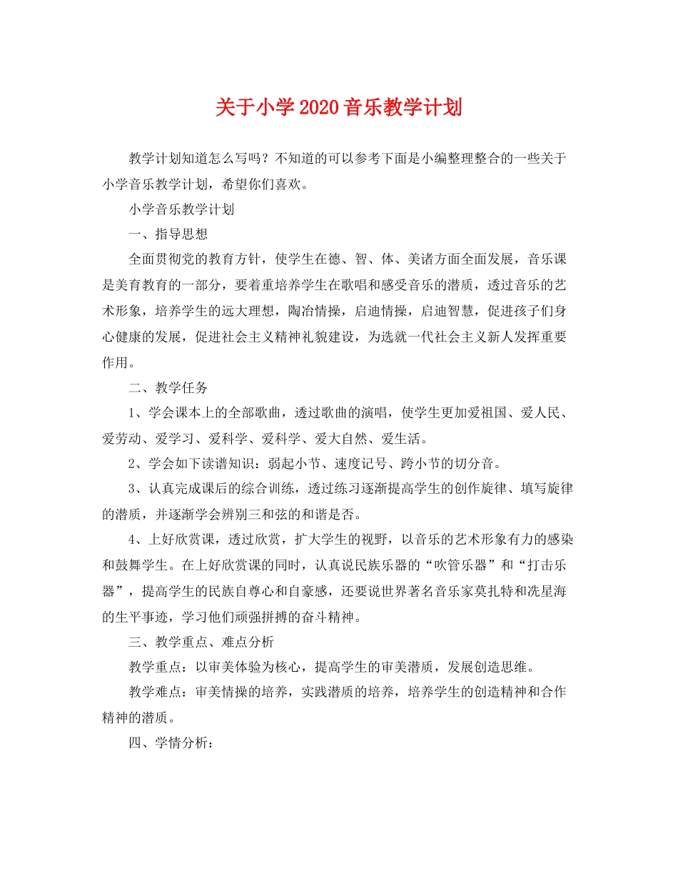 关于小学音乐教学计划 _第1页