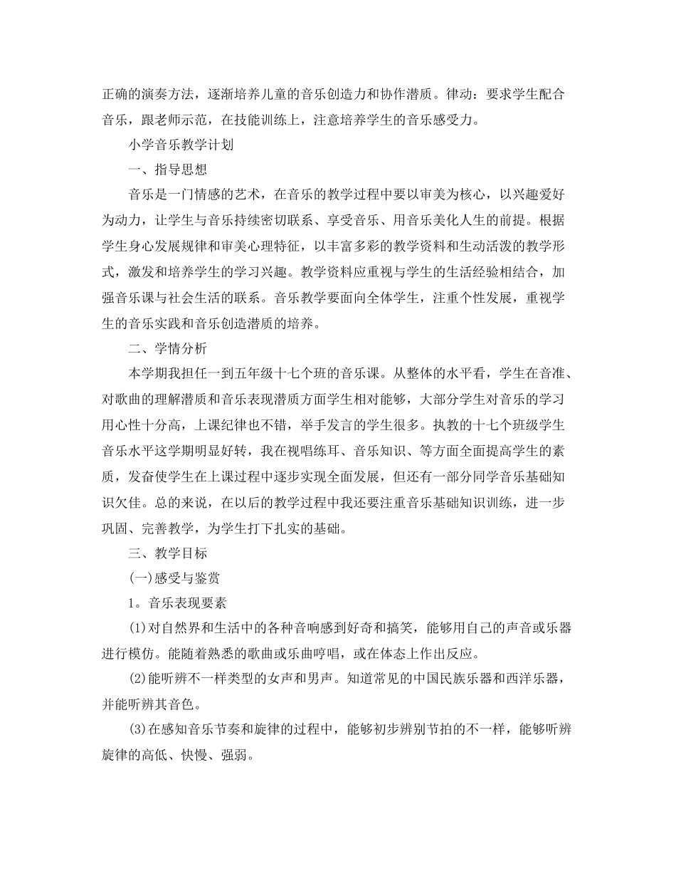 关于小学音乐教学计划 _第3页