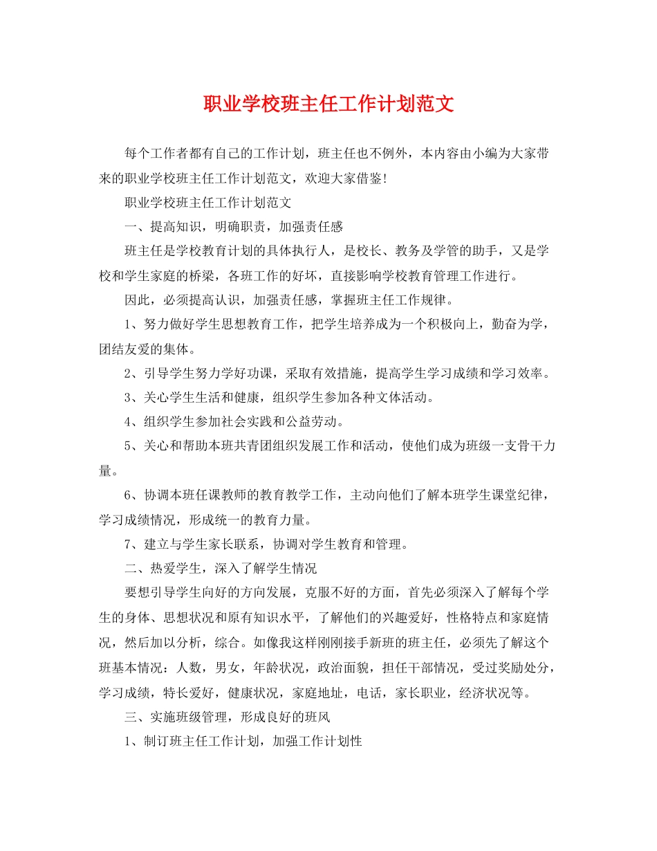 职业学校班主任工作计划范文 _第1页