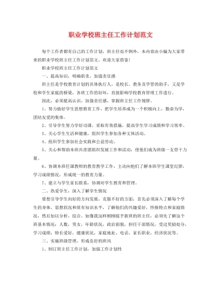 职业学校班主任工作计划范文 