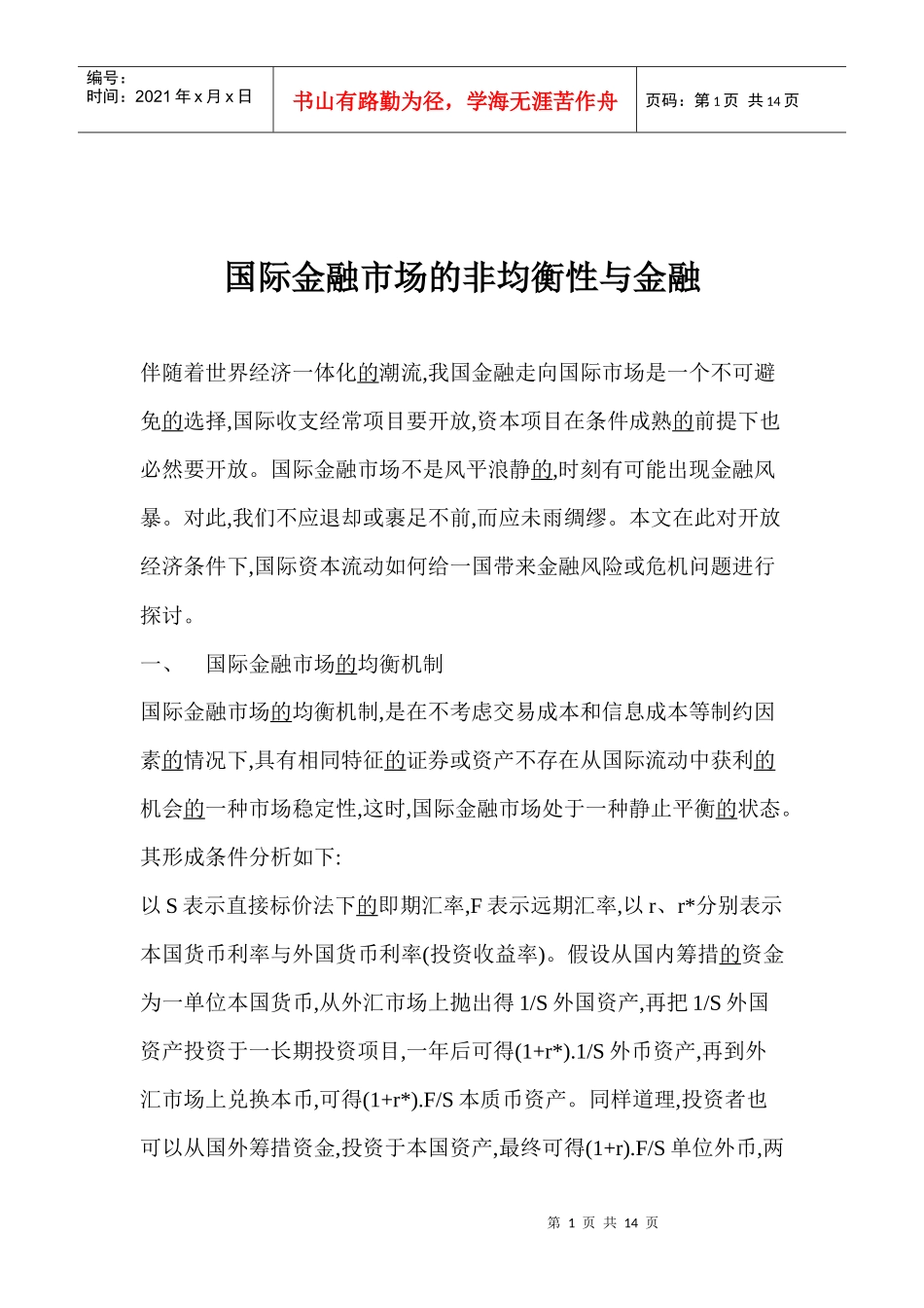 国际金融市场的非均衡性与金融(1)_第1页