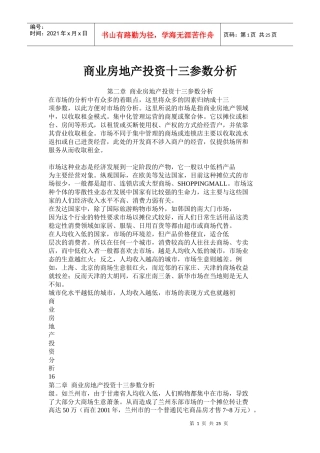 商业房地产投资十三参数研究分析报告