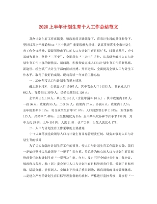上半2020年计划生育个人工作总结范文 